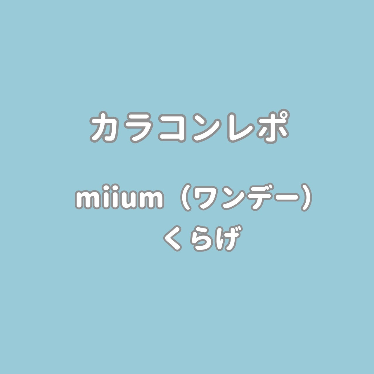 miium 1day/miium/ワンデー(1DAY)カラコンを使ったクチコミ(1枚目)