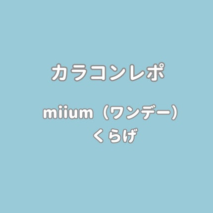 miium 1day/miium/ワンデー(1DAY)カラコンを使ったクチコミ(1枚目)