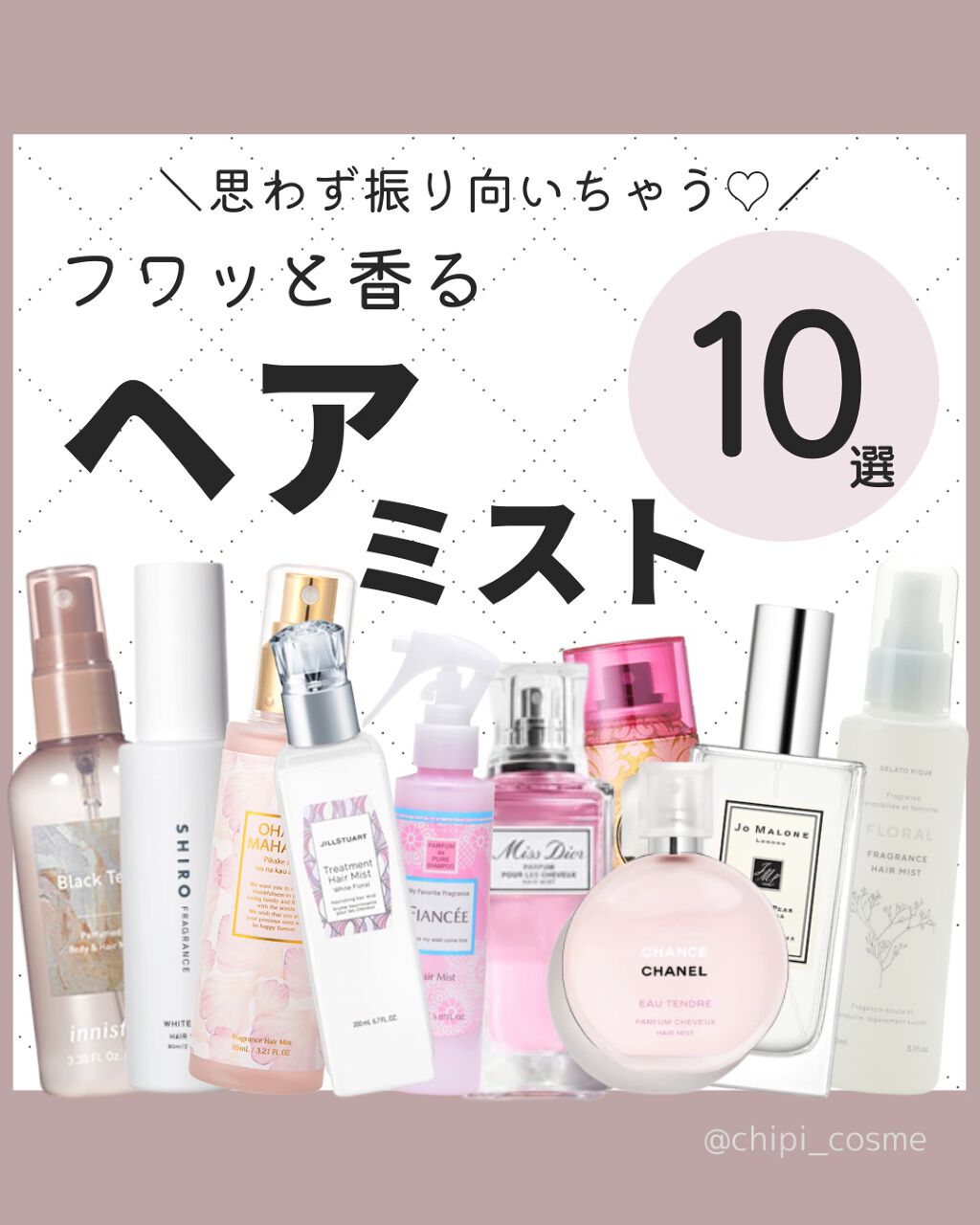 ヘアフレグランス】 話題沸騰中のコスメ〜真似したいメイク方法の口コミが766件!デパコスからプチプラまで | LIPS ヘアフレグランス】 話題沸騰中のコスメ〜真似したいメイク方法の口コミが766件!デパコスからプチプラまで | LIPS
