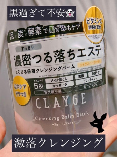 CLAYGE
クレンジングバーム ブラック


バームクレンジングはもはや主流になってきましたね✨色々使ってきましたが今回はクレージュ！
まっっくろ過ぎてわかってはいたけどちょっとびっくり笑
蓋が容器と