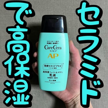 🧴🧴セラミドで高保湿🧴🧴
.
.
.
ケアセラ/APフェイス&ボディ乳液 

200ml/税込1,036円(amazon)

—————————————————————————————

🩵冬の乾燥ケア