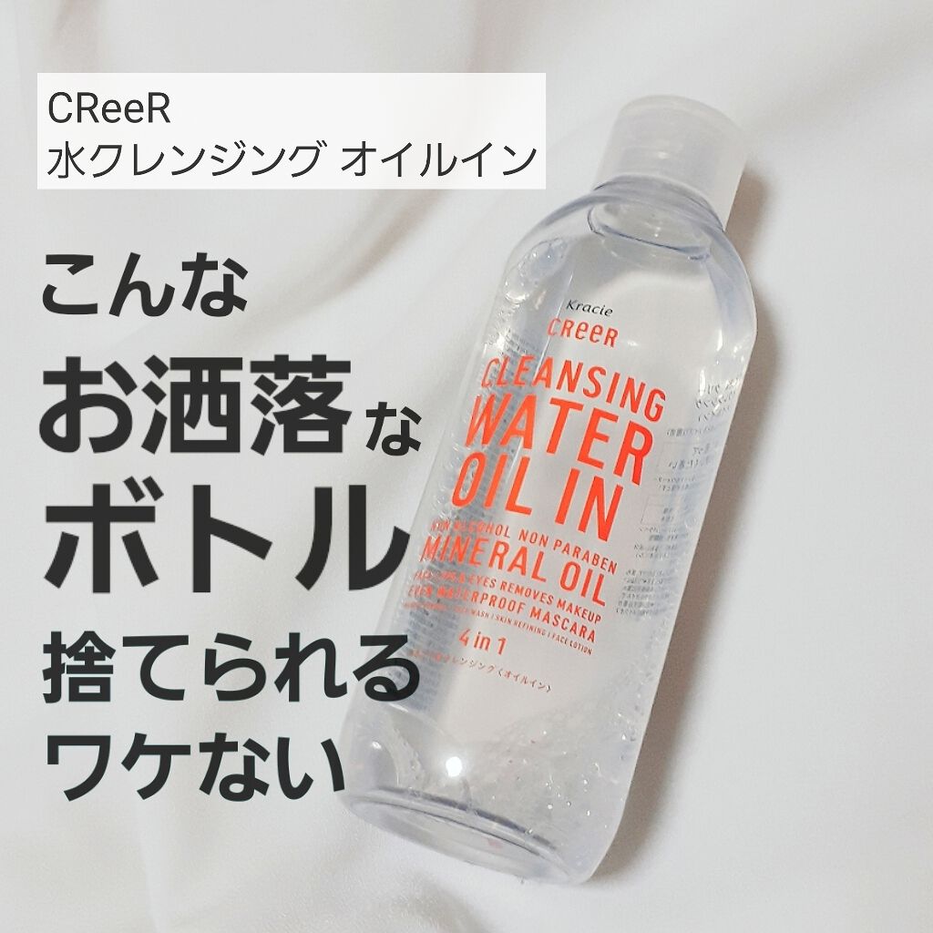水クレンジング オイルイン Creerの口コミ おしゃれが過ぎるボトル クリー水クレ By もにょ Lips