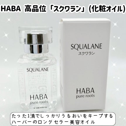 高品位「スクワラン」/HABA/フェイスオイルを使ったクチコミ(1枚目)
