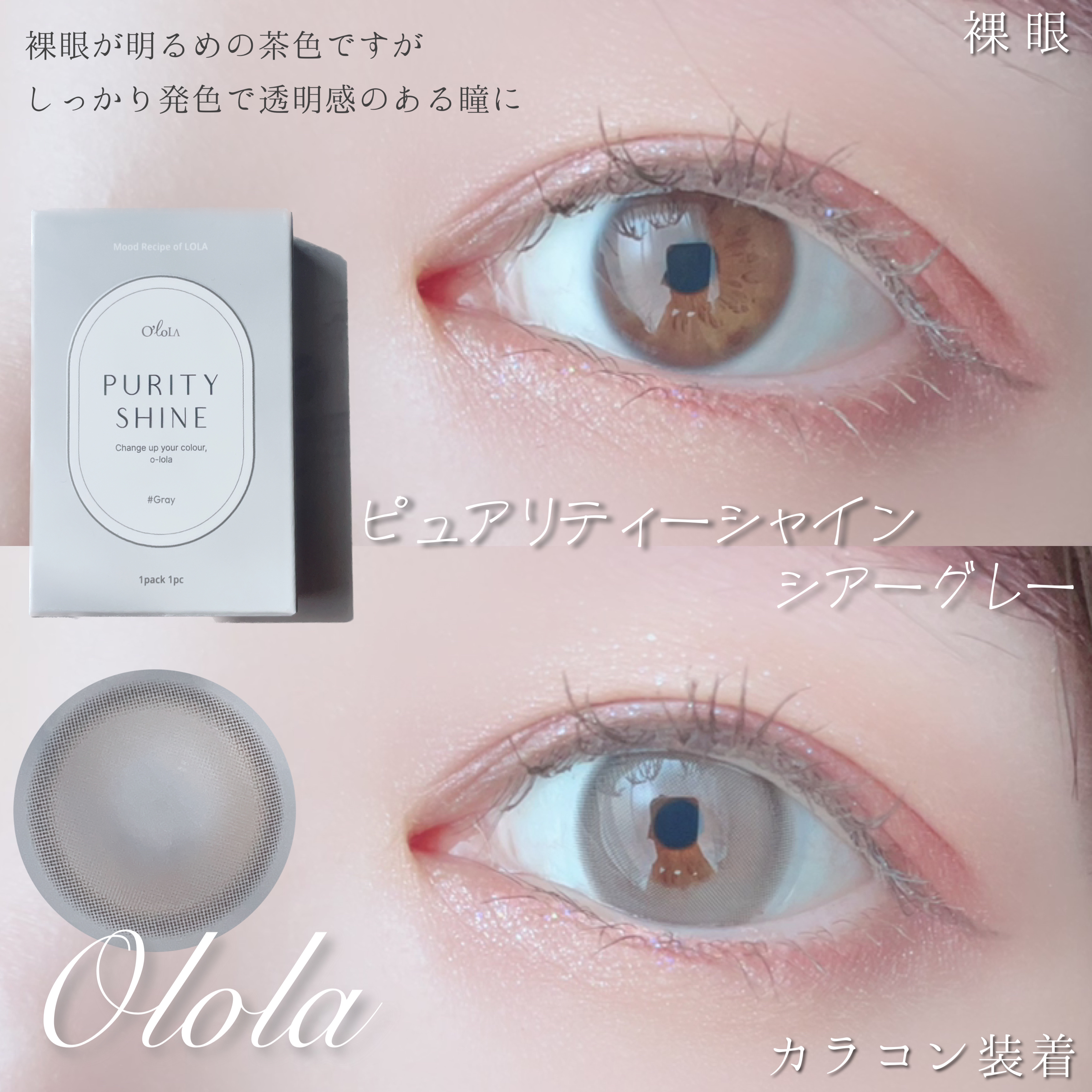ピュアリティーシャイン マンスリー/OLOLA/カラーコンタクトレンズを使ったクチコミ（3枚目）