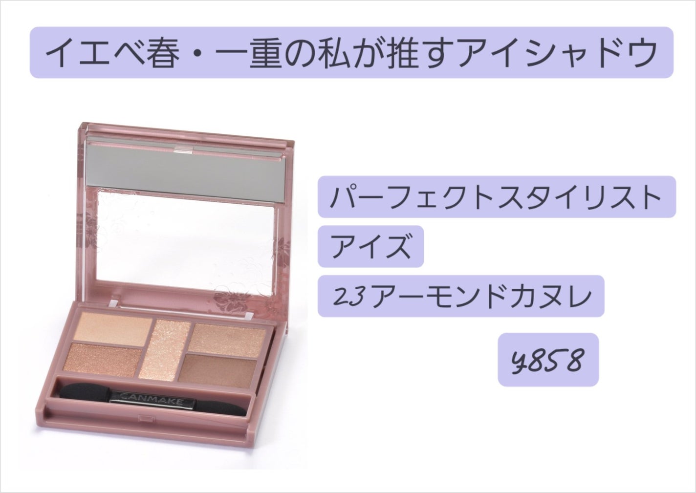パーフェクトスタイリストアイズ/キャンメイク/アイシャドウパレットを使ったクチコミ(1枚目)