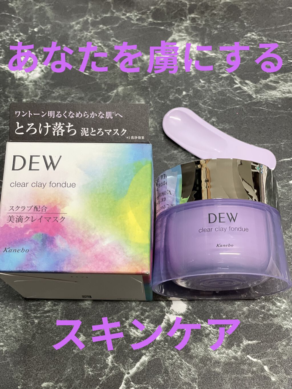 クリアクレイフォンデュ/DEW/洗い流すパック・マスクを使ったクチコミ（1枚目）