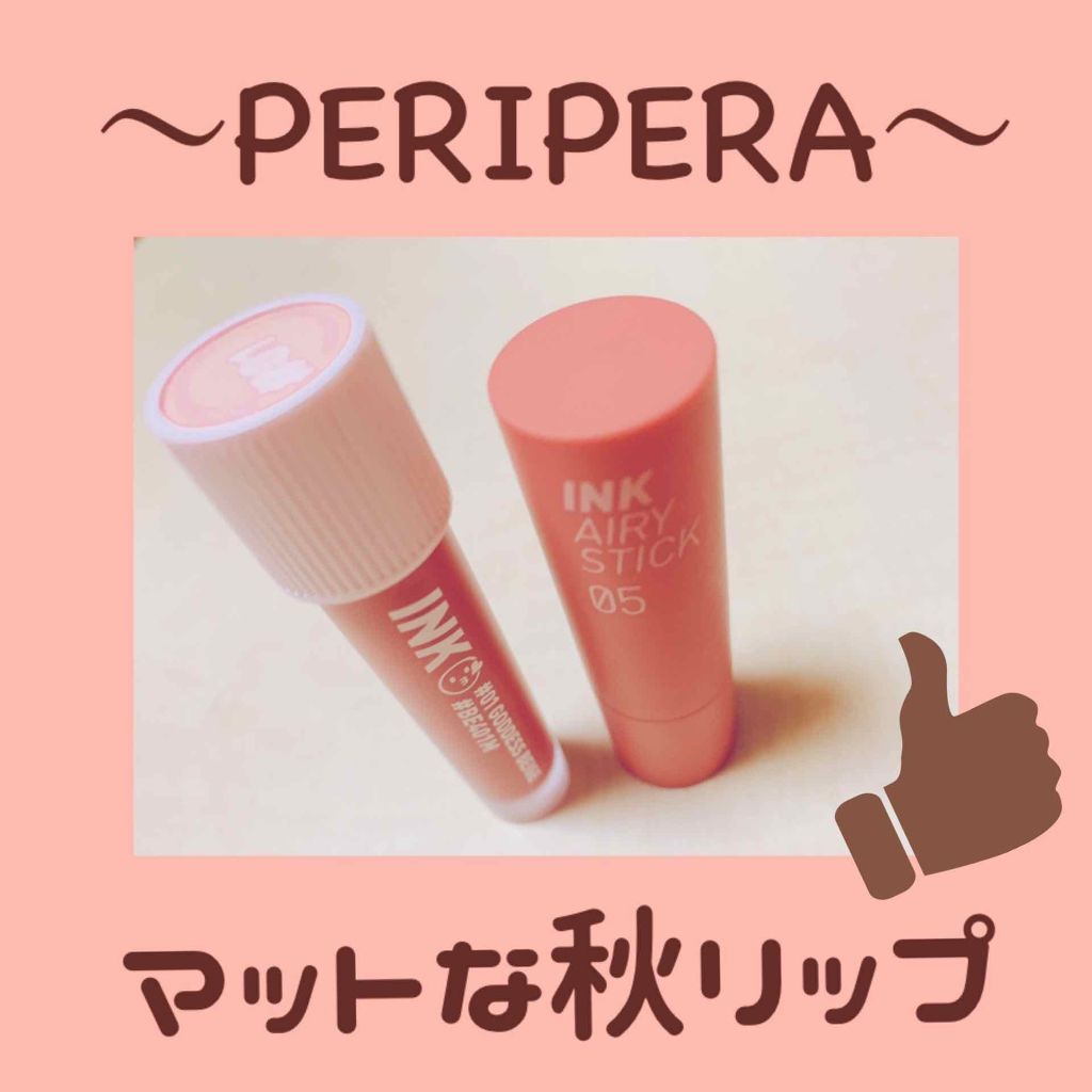 インク エアリー ベルベット スティック/PERIPERA/口紅を使ったクチコミ(1枚目)