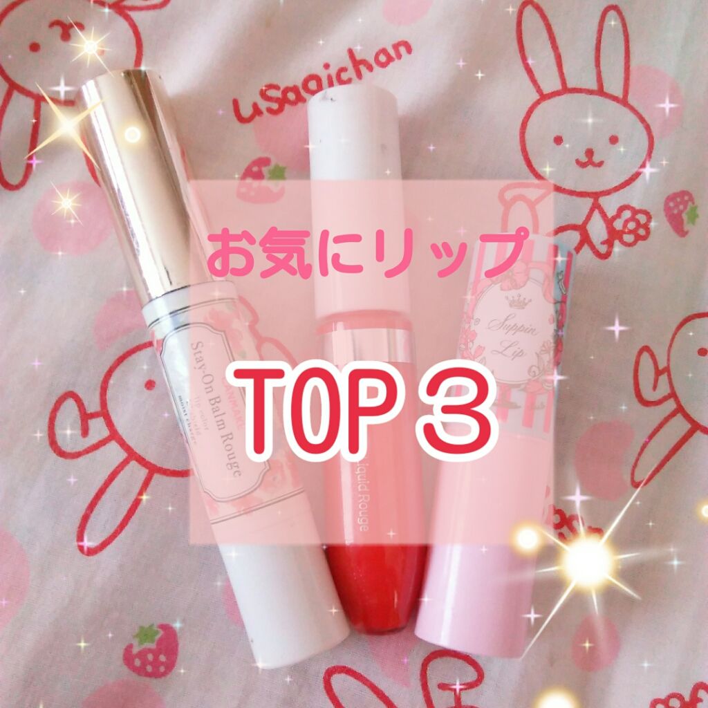 ステイオンバームルージュ/キャンメイク/口紅を使ったクチコミ（1枚目）