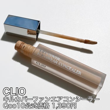 CLIO キルカバーファンウェアコンシーラーのクチコミ「〜CLIOのコンシーラー　過去一好きかも♡〜

今回のメガ割で絶対買って欲しいアイテムCLIO.....」（2枚目）