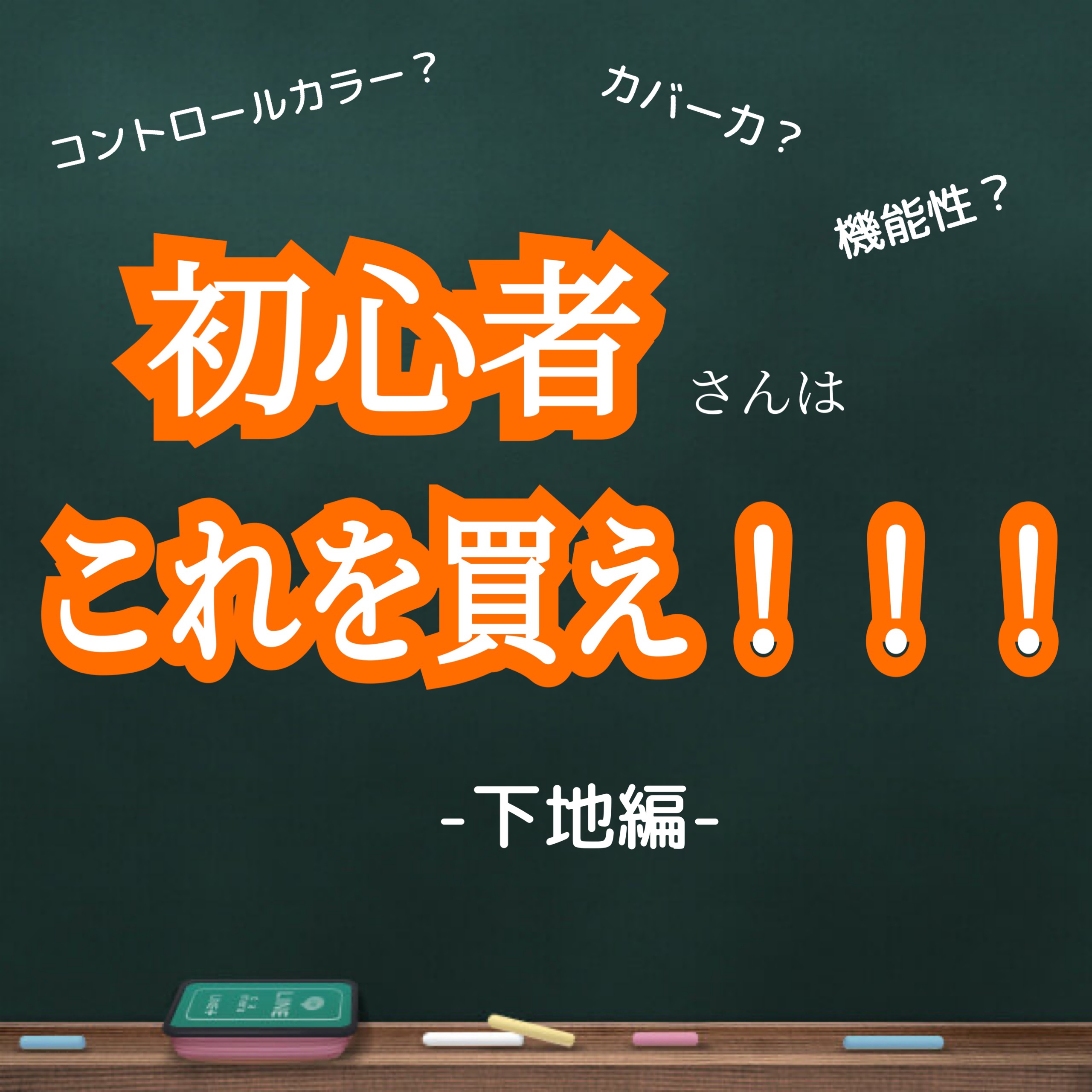 今回は！！！
『初心者さんはこれを買え！！！下地編』
初心者さんにオススメなのは何？というのをテーマにダラダラ書き連ねたいと思います。

メイクって、アイシャドウ一つにしても、
単色シャドウ、複数色パレットがあるし
ブラウン系、ピンク系、オ