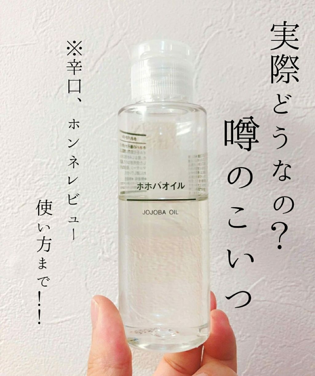 ホホバオイル/無印良品/ボディオイルを使ったクチコミ(1枚目)