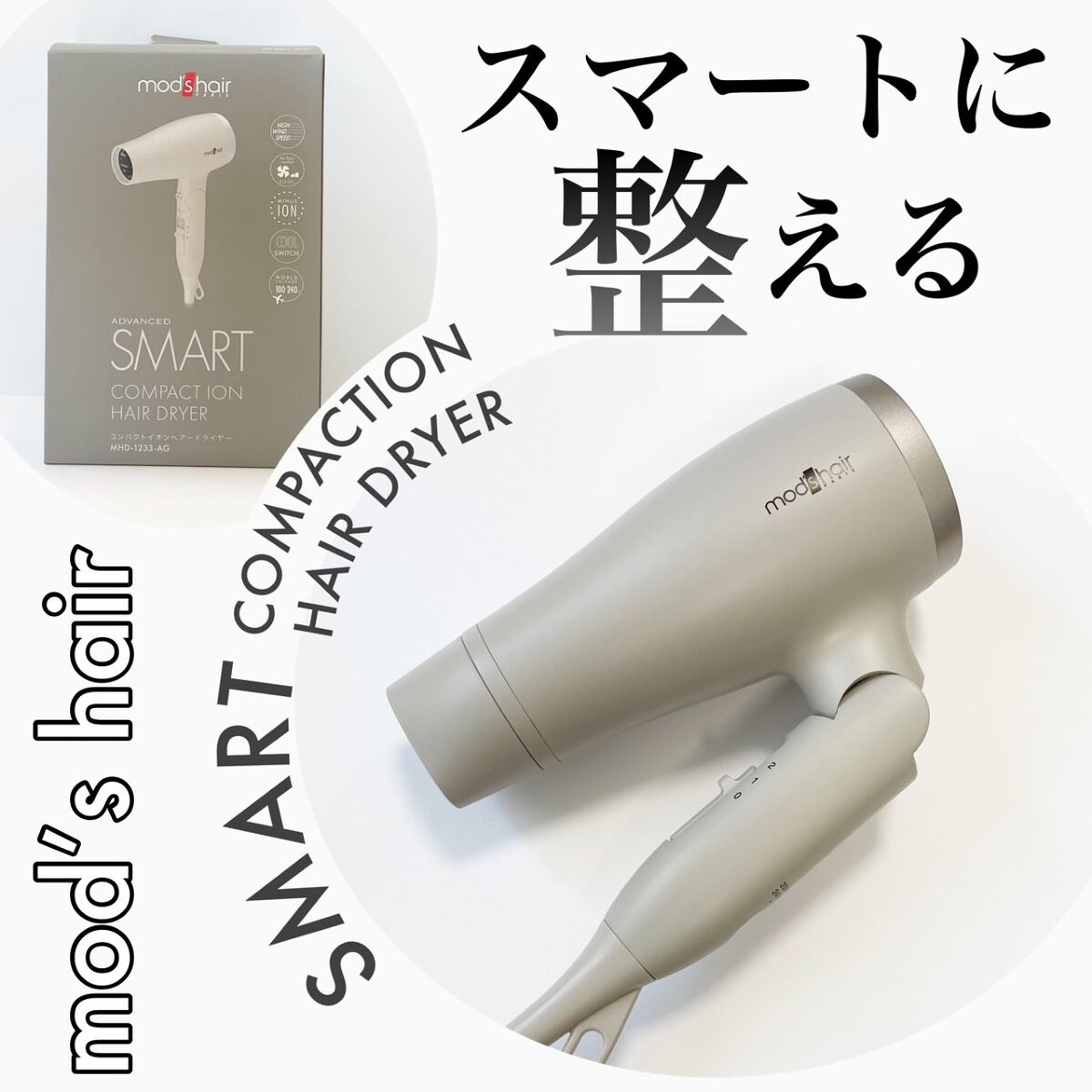 アドバンススマート コンパクトイオンヘアードライヤー/mod's hair/ドライヤーを使ったクチコミ(1枚目)