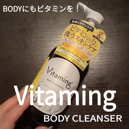 リフレッシングボディソープ(レモン&ベルガモットの香り)/Vitaming/ボディソープを使ったクチコミ(1枚目)