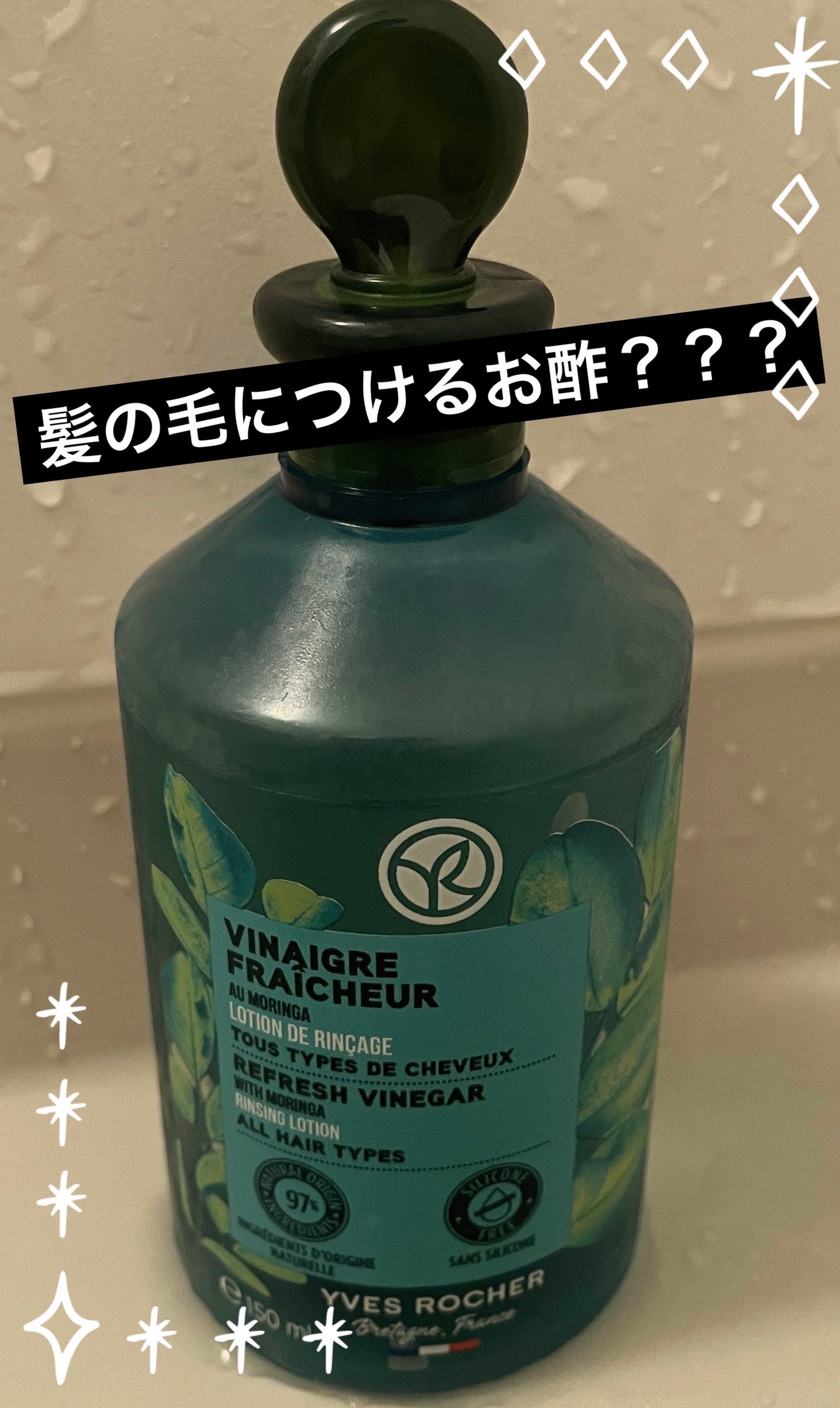リンシングビネガー ピュアリフレッシュ うるツヤモリンガ /イヴ・ロシェ/洗い流すヘアトリートメントを使ったクチコミ(1枚目)