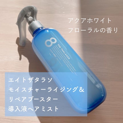 モイスチャーライジング&リペアブースター 導入液ヘアミスト/エイトザタラソ/ヘアミストを使ったクチコミ(2枚目)