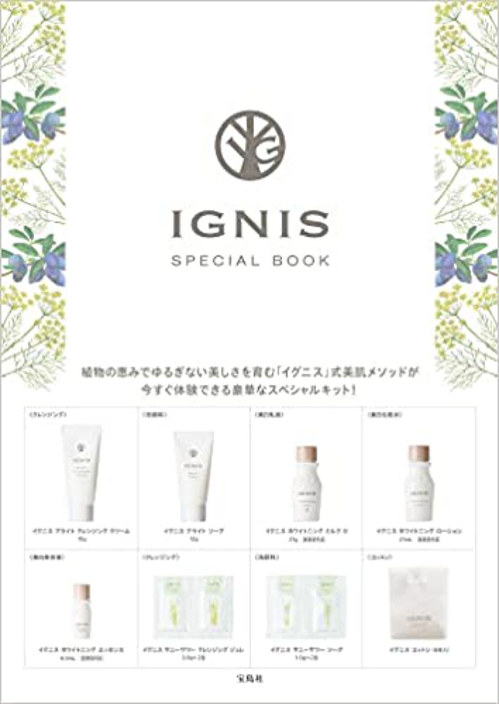 IGNIS　SPECIAL BOOK / 宝島社