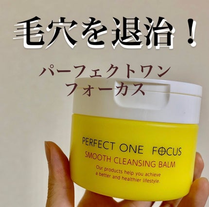 スムースクレンジングバーム/PERFECT ONE FOCUS/クレンジングバームを使ったクチコミ(1枚目)