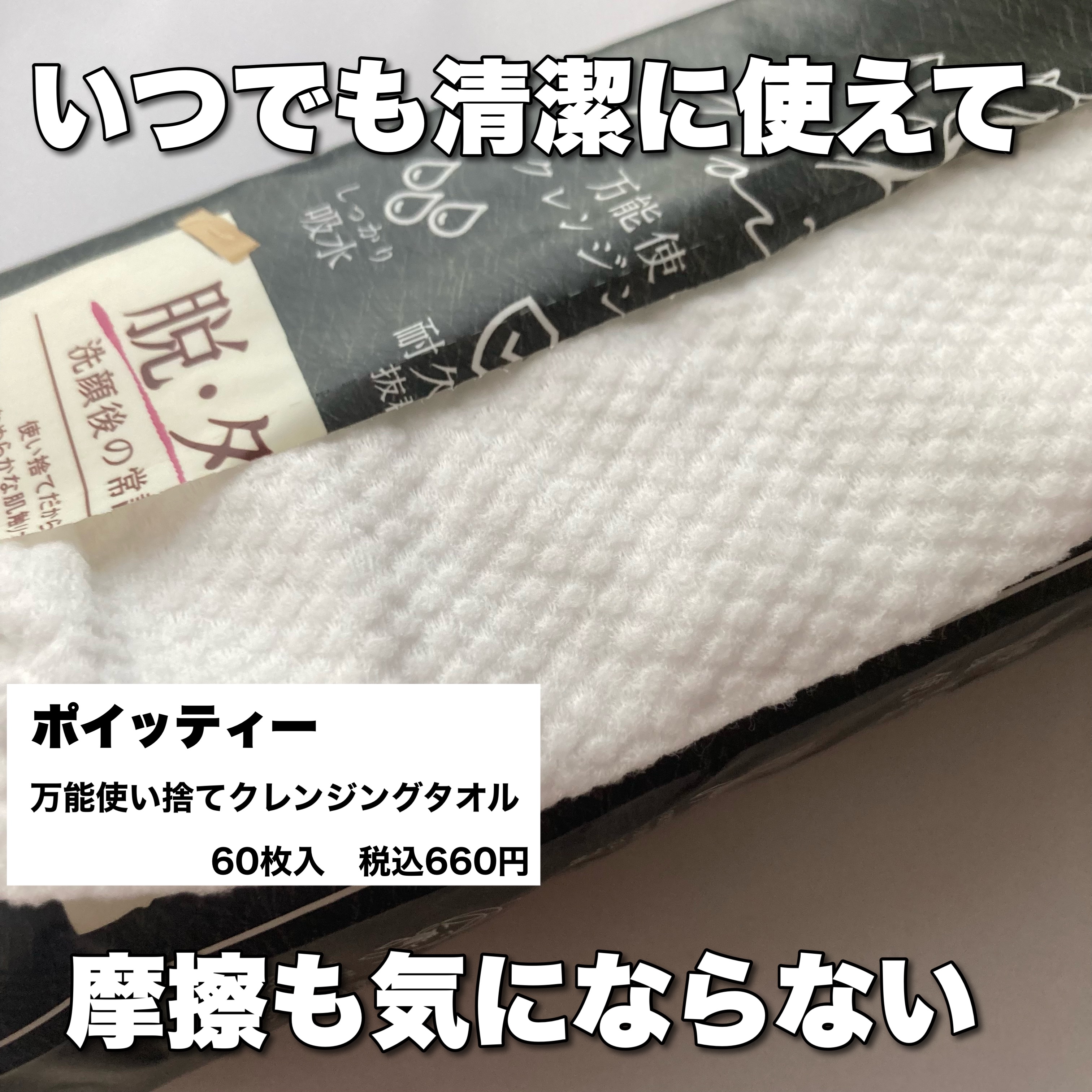 ポイッティー 使い捨てクレンジングタオル/TBD/クレンジングタオルを使ったクチコミ（2枚目）