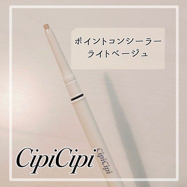 シピシピ ポイントコンシーラー/CipiCipi/ペンシルコンシーラーを使ったクチコミ（1枚目）