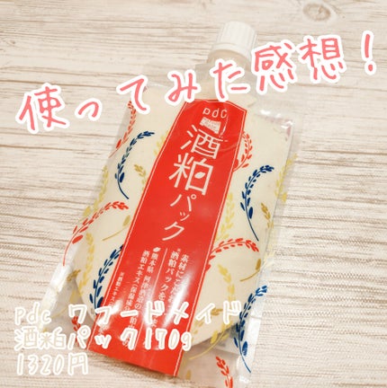 ワフードメイド 酒粕パック/pdc/洗い流すパック・マスクを使ったクチコミ(1枚目)