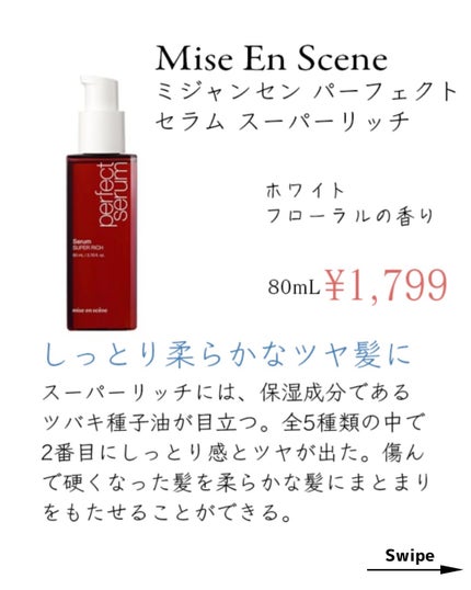 パーフェクトセラム オリジナルセラム/miseenscene/アウトバストリートメントを使ったクチコミ(4枚目)