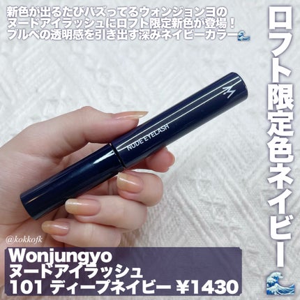 ウォンジョンヨ ヌードアイラッシュ/Wonjungyo/マスカラを使ったクチコミ(2枚目)