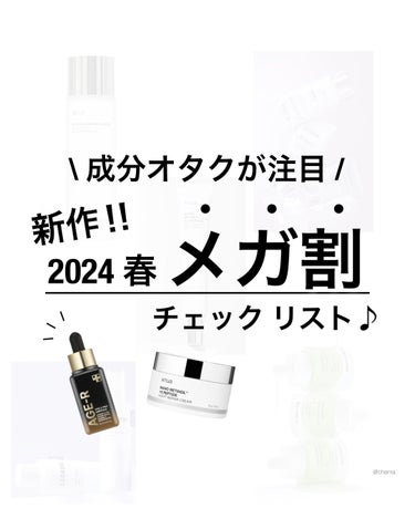 ... Qoo10メガ割　🎉
　
　
今年初✨3/1 からのメガ割に備えて
成分オタクが気になる新作をまとめてみたよ♪
　
　
今回もレチノールの新作が続々と🤩✨
そして、ニキビ・肌荒れ体質にぜひオスス