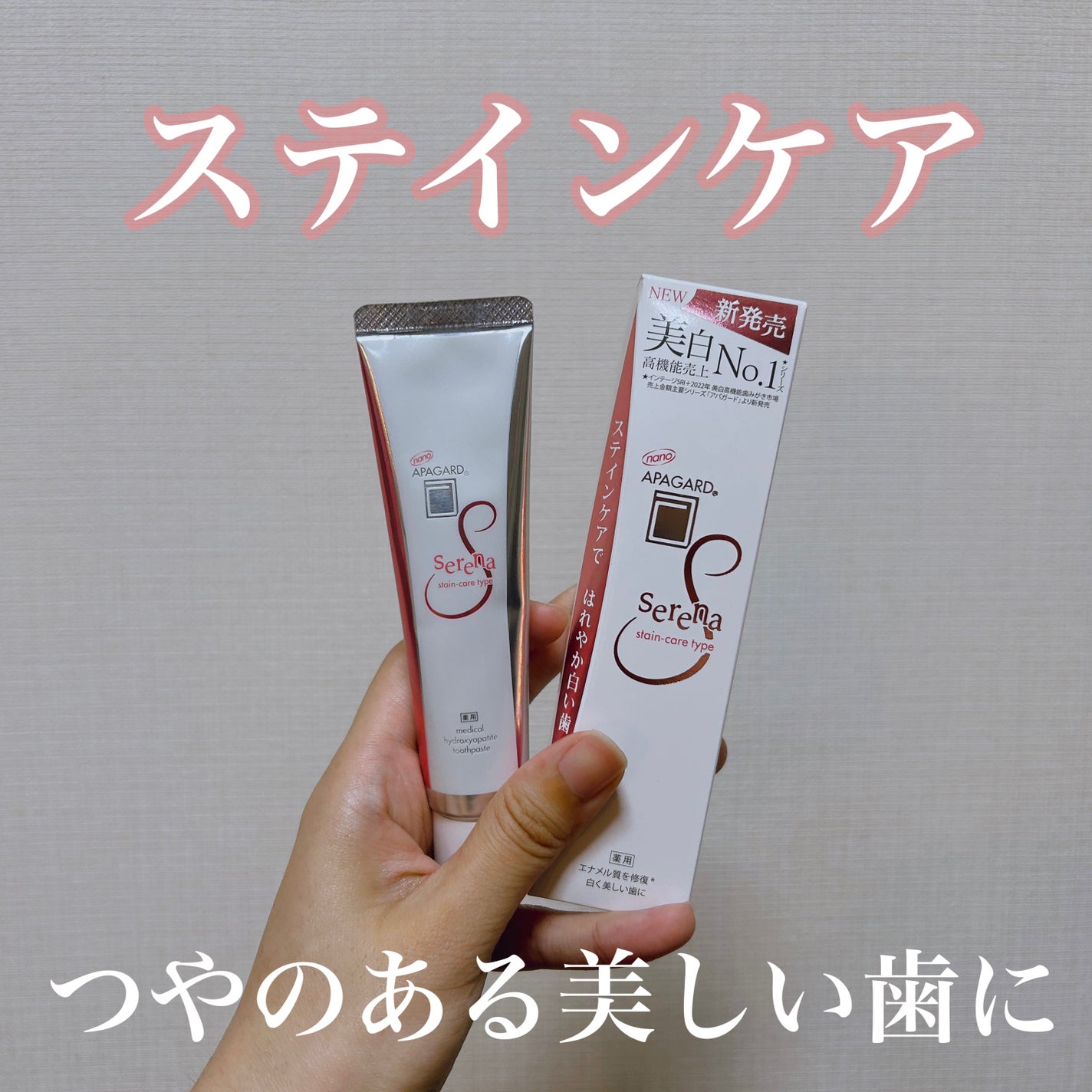 アパガードセレナ/アパガード/歯磨き粉を使ったクチコミ(1枚目)