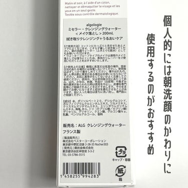 ミセラー クレンジングウォーター/algologie/クレンジングウォーターを使ったクチコミ（3枚目）