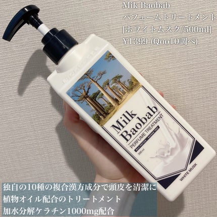 パフュームシャンプー/トリートメント (ホワイトムスク)/ミルクバオバブ/市販シャンプーを使ったクチコミ(4枚目)