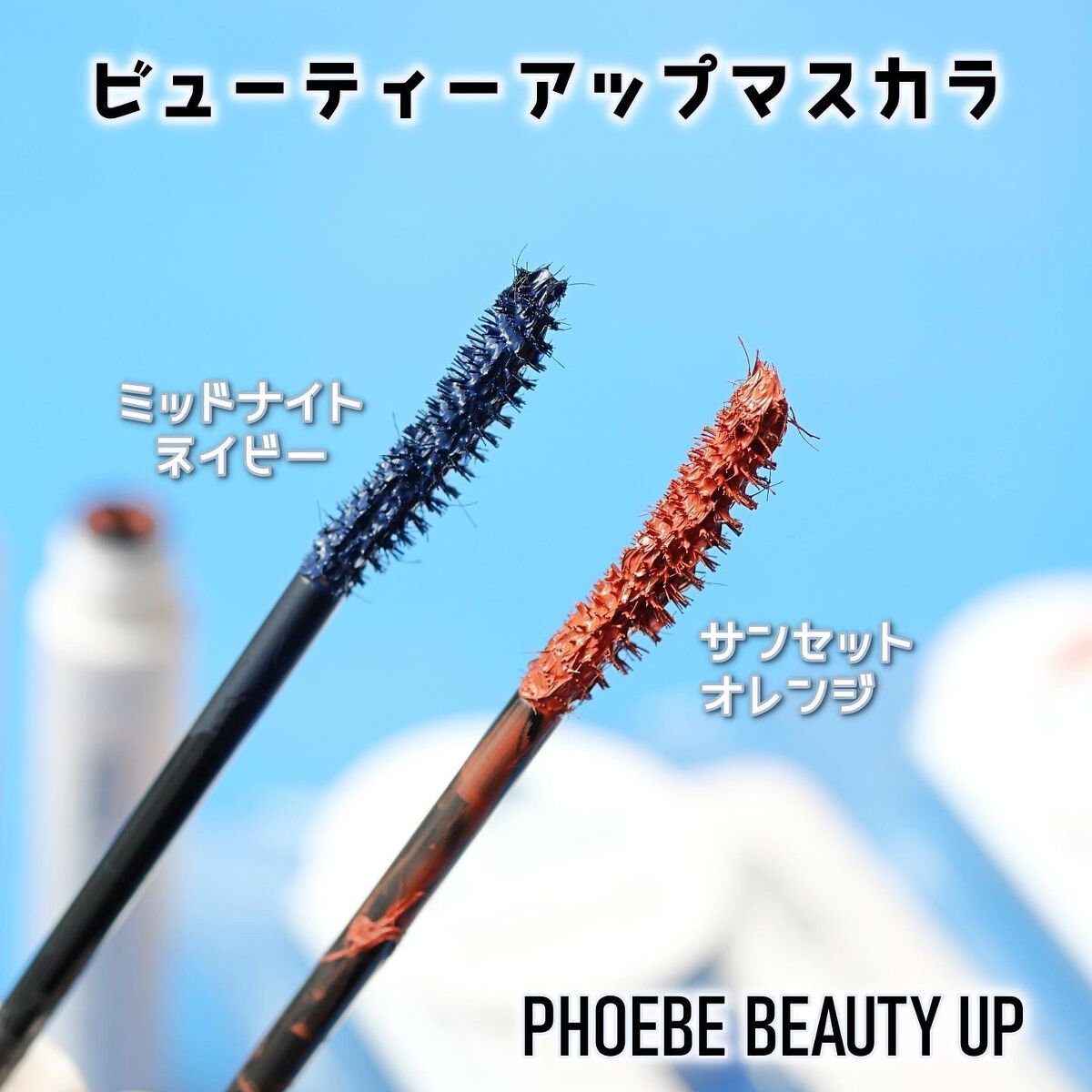 ビューティーアップマスカラ/PHOEBE BEAUTY UP/マスカラを使ったクチコミ(3枚目)