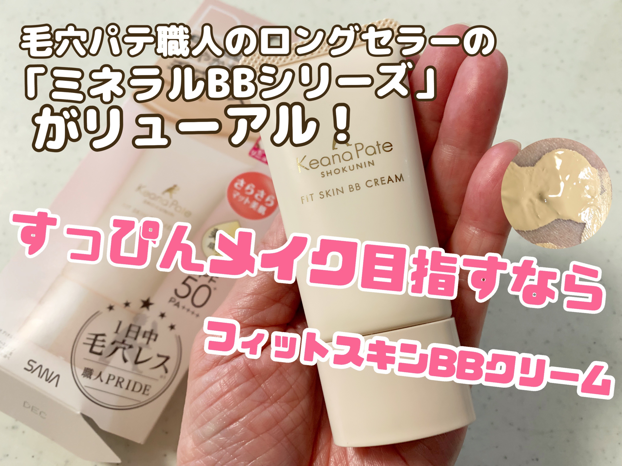 毛穴パテ職人 フィットスキンBBクリーム/毛穴パテ職人/BBクリームを使ったクチコミ（1枚目）