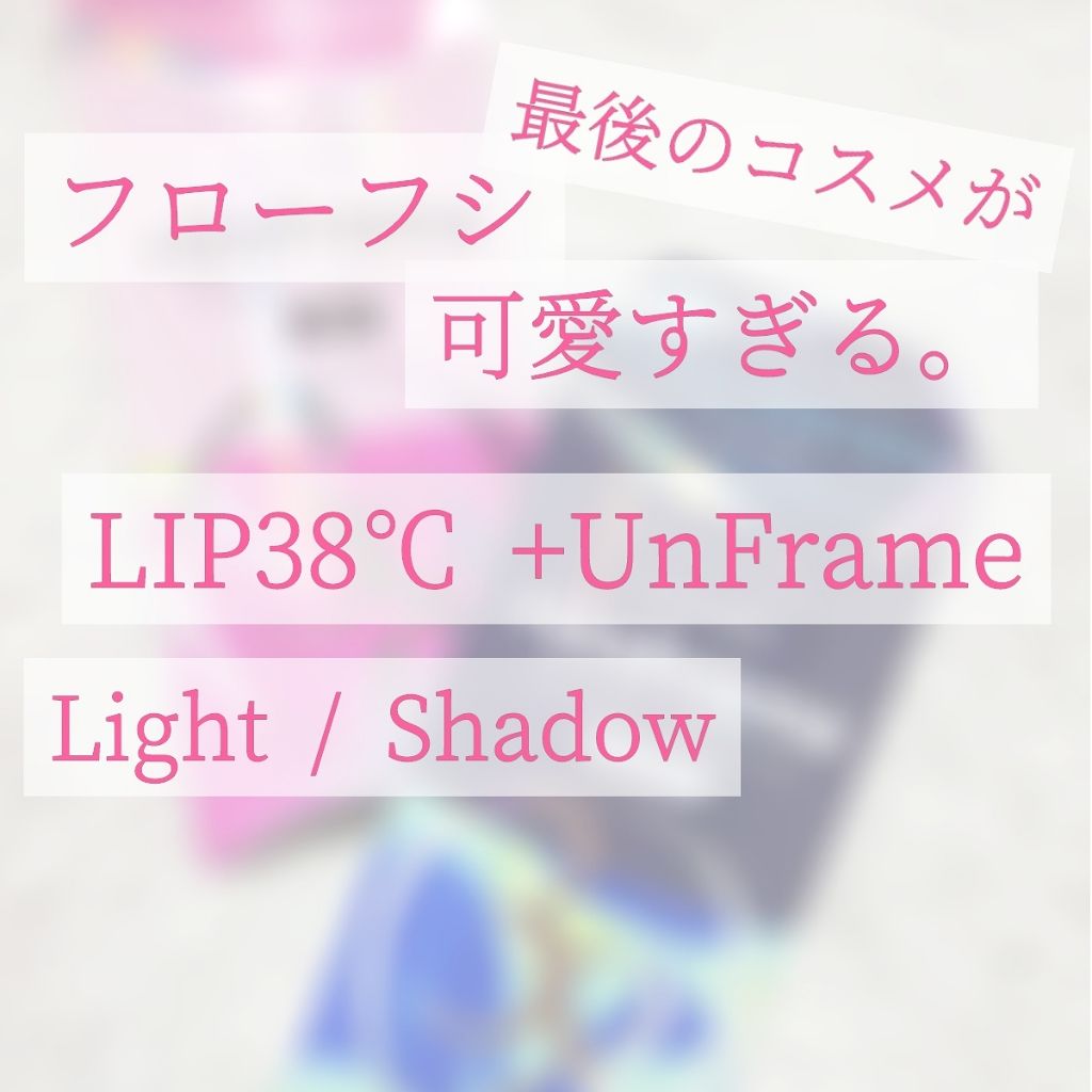 LIP38℃ +UnFrame<ホログラフィック>/UZU BY FLOWFUSHI/リップグロスを使ったクチコミ（1枚目）