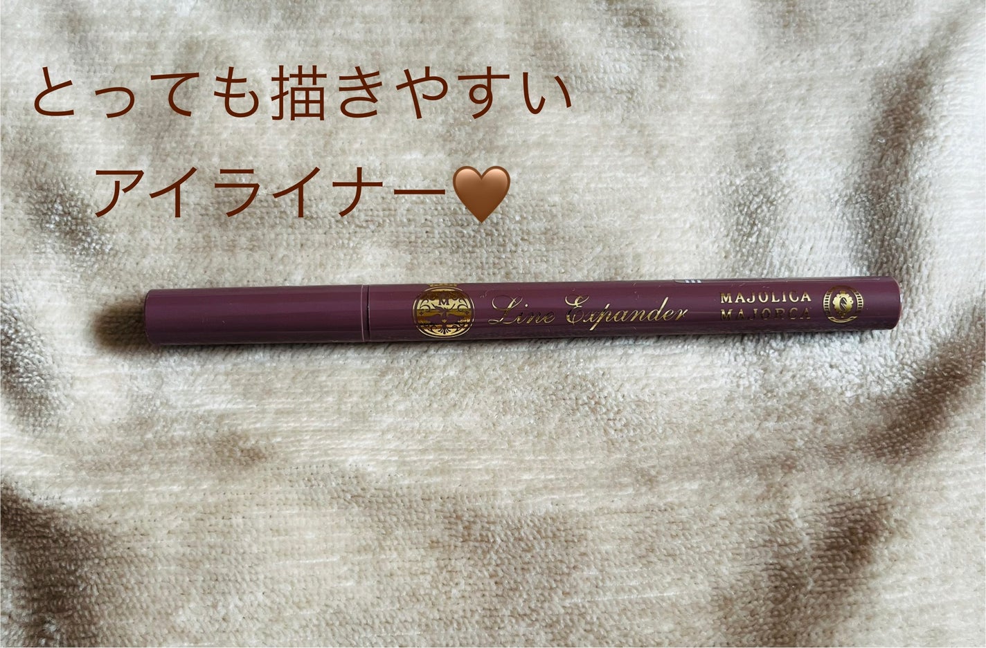 ラインエキスパンダー /MAJOLICA MAJORCA/リキッドアイライナーを使ったクチコミ(1枚目)