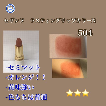 ラスティング リップカラーN/CEZANNE/口紅を使ったクチコミ(8枚目)