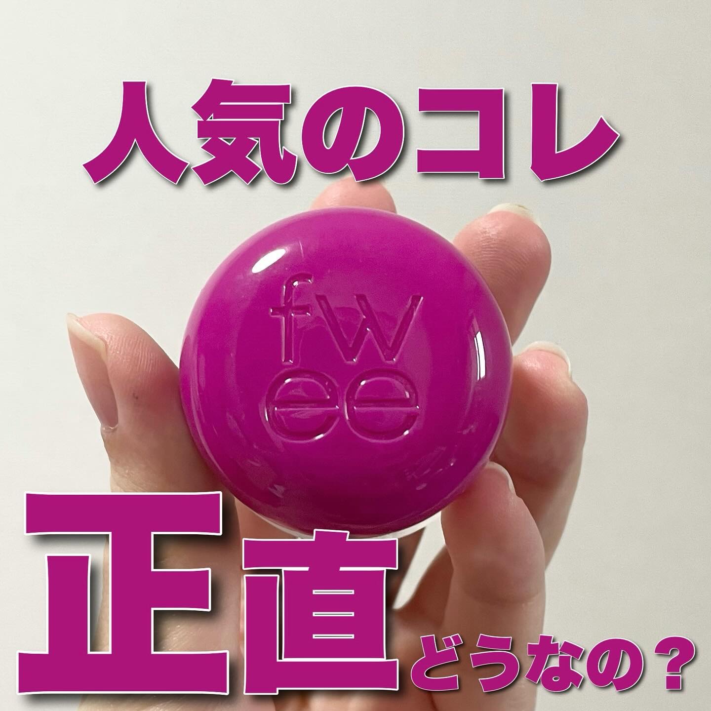 リップアンドチーク ブラーリープリンポット/fwee/口紅を使ったクチコミ（1枚目）