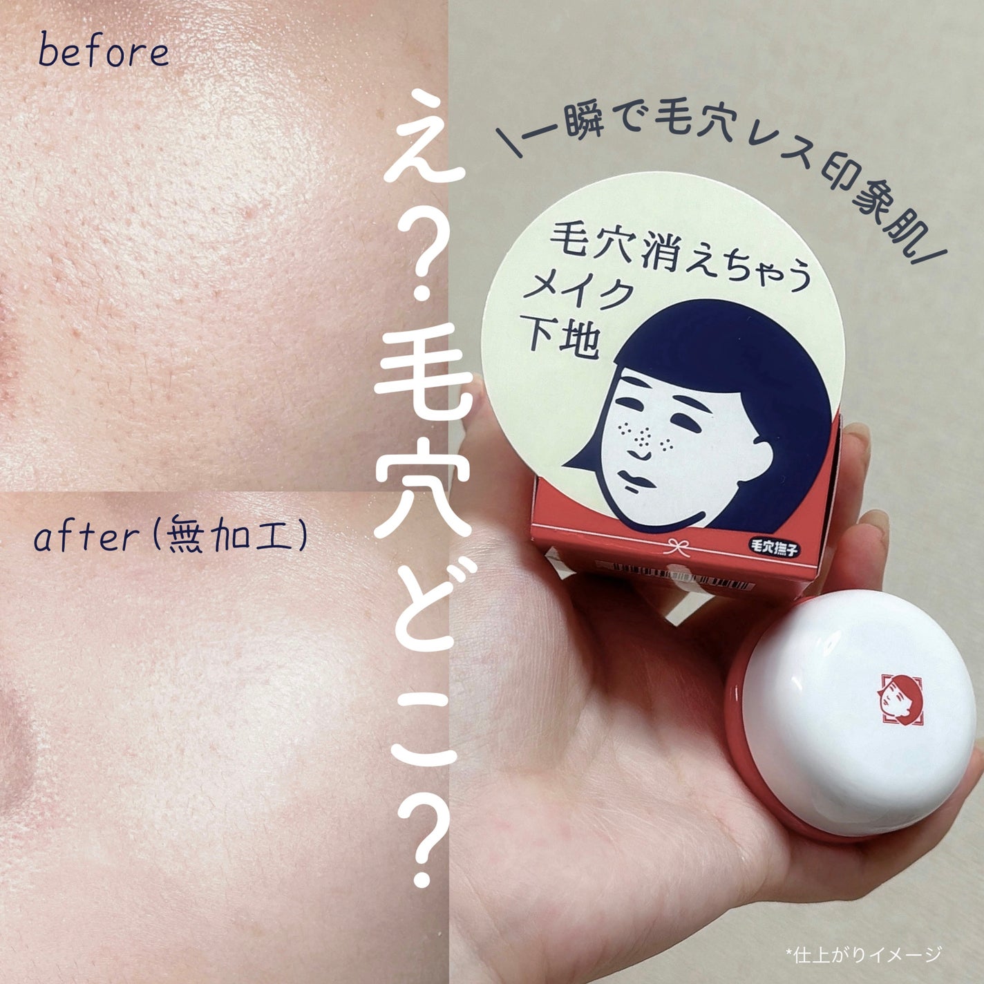 毛穴かくれんぼ下地/毛穴撫子/化粧下地を使ったクチコミ(1枚目)