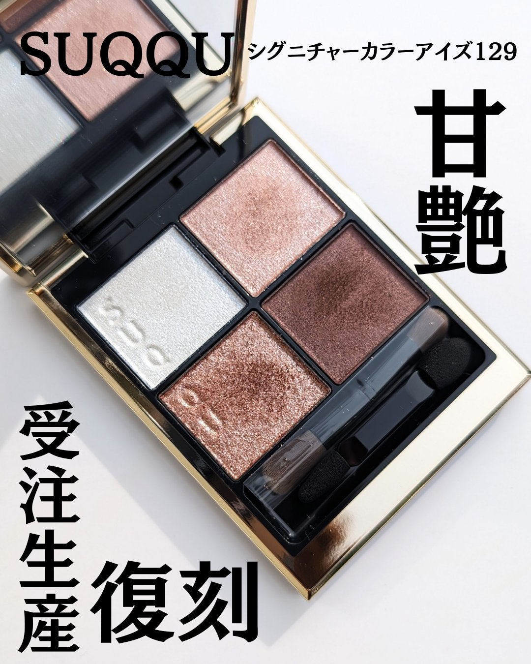 シグニチャー カラー アイズ/SUQQU/アイシャドウパレットを使ったクチコミ(1枚目)