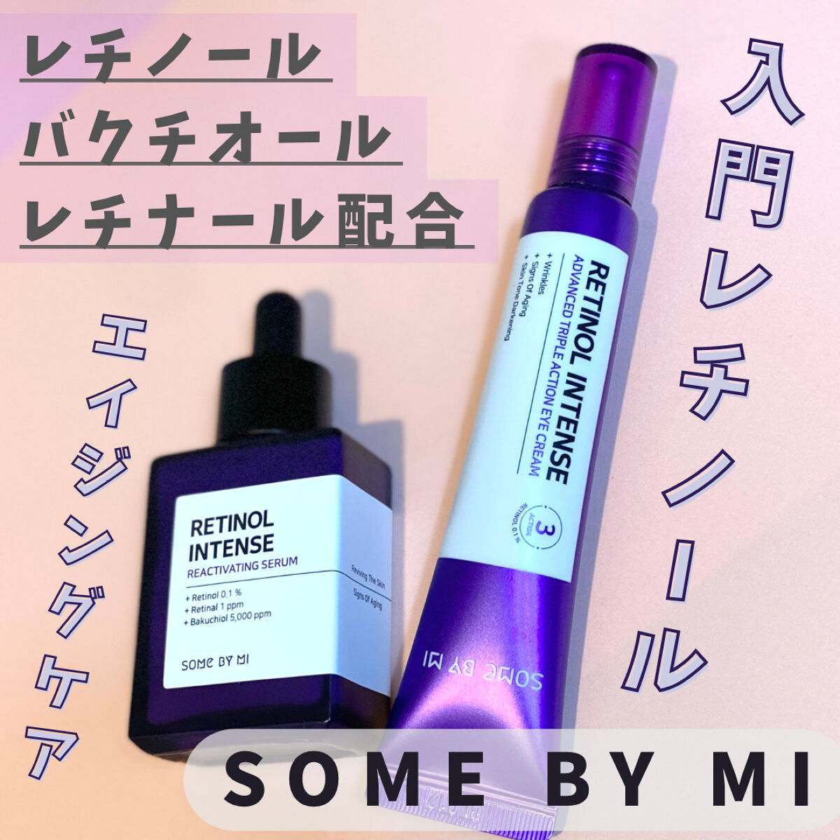 レチノールインテンシブ アドバンスドトリプルアクションアイクリーム/SOME BY MI/アイケア・アイクリームを使ったクチコミ（1枚目）