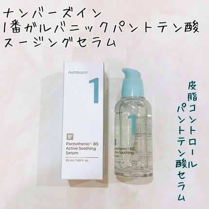 1番 ガルバニックパントテン酸スージングセラム/numbuzin/美容液を使ったクチコミ(1枚目)