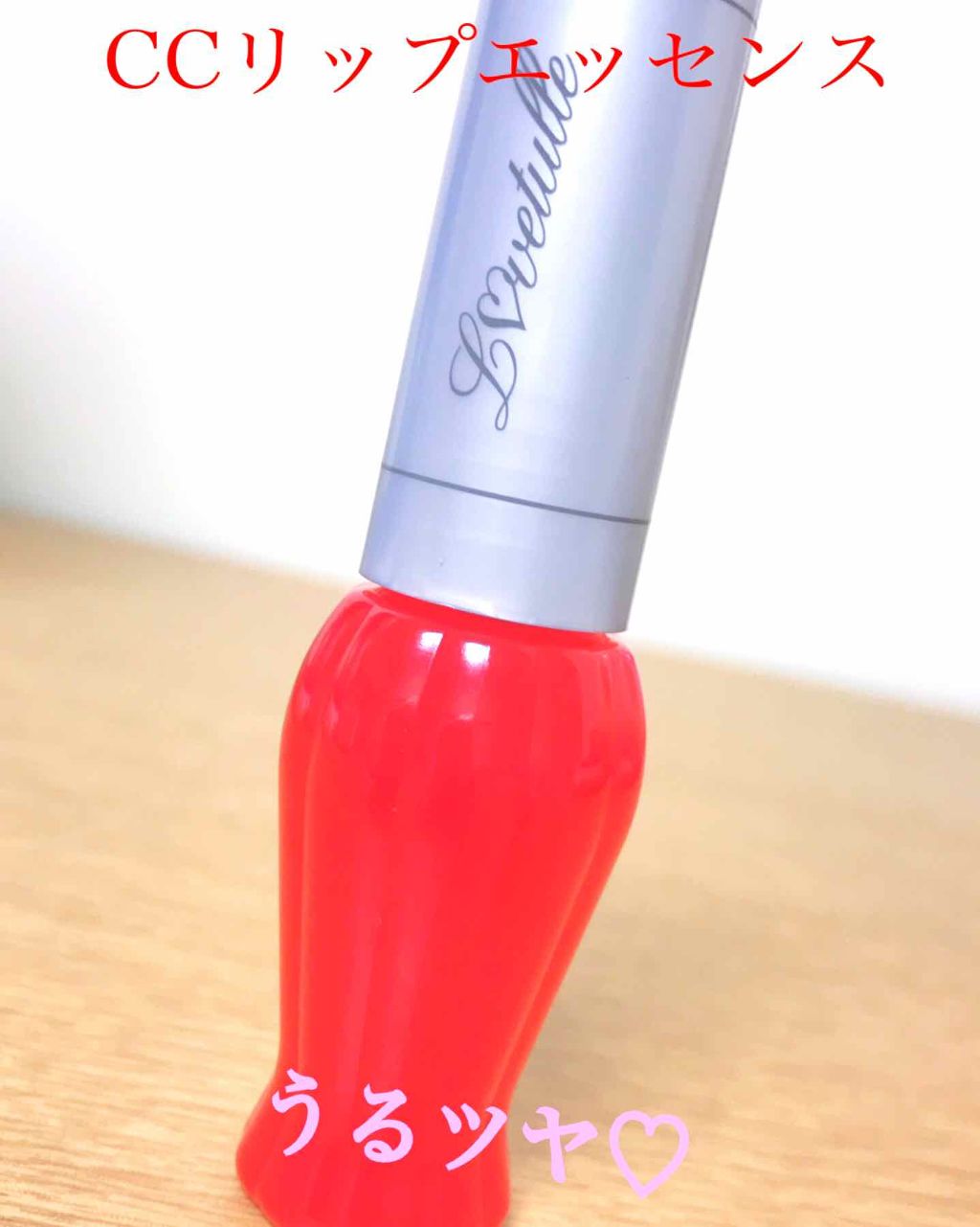 CCリップエッセンス/ラブチュール/リップグロスを使ったクチコミ（1枚目）