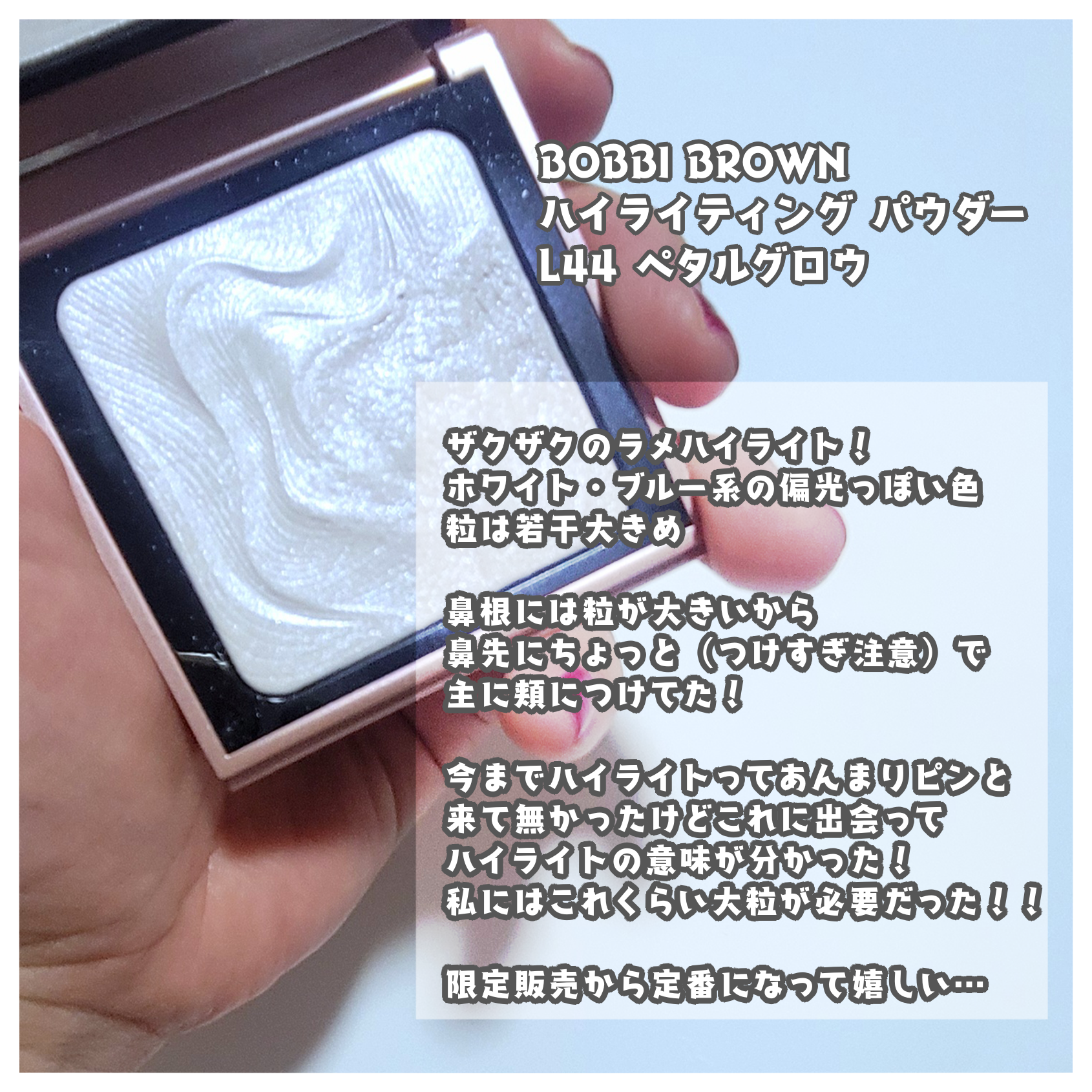 ハイライティング パウダー/BOBBI BROWN/パウダーハイライトを使ったクチコミ（2枚目）