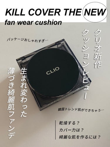 キル カバー ザ ニュー ファンウェア クッション/CLIO/クッションファンデーションを使ったクチコミ（1枚目）