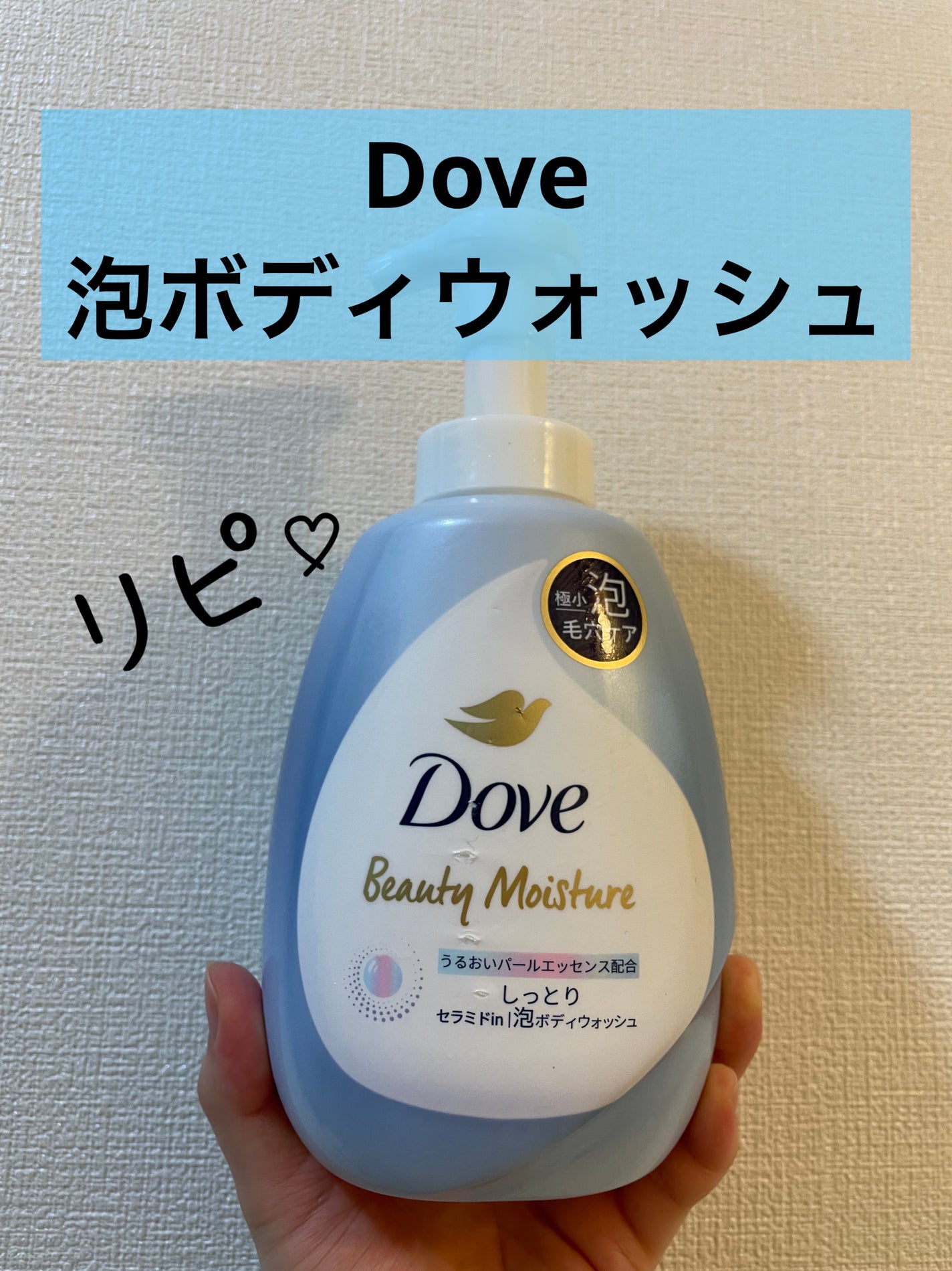 ビューティーモイスチャー 泡ボディウォッシュ しっとり/ダヴ/ボディソープを使ったクチコミ(1枚目)