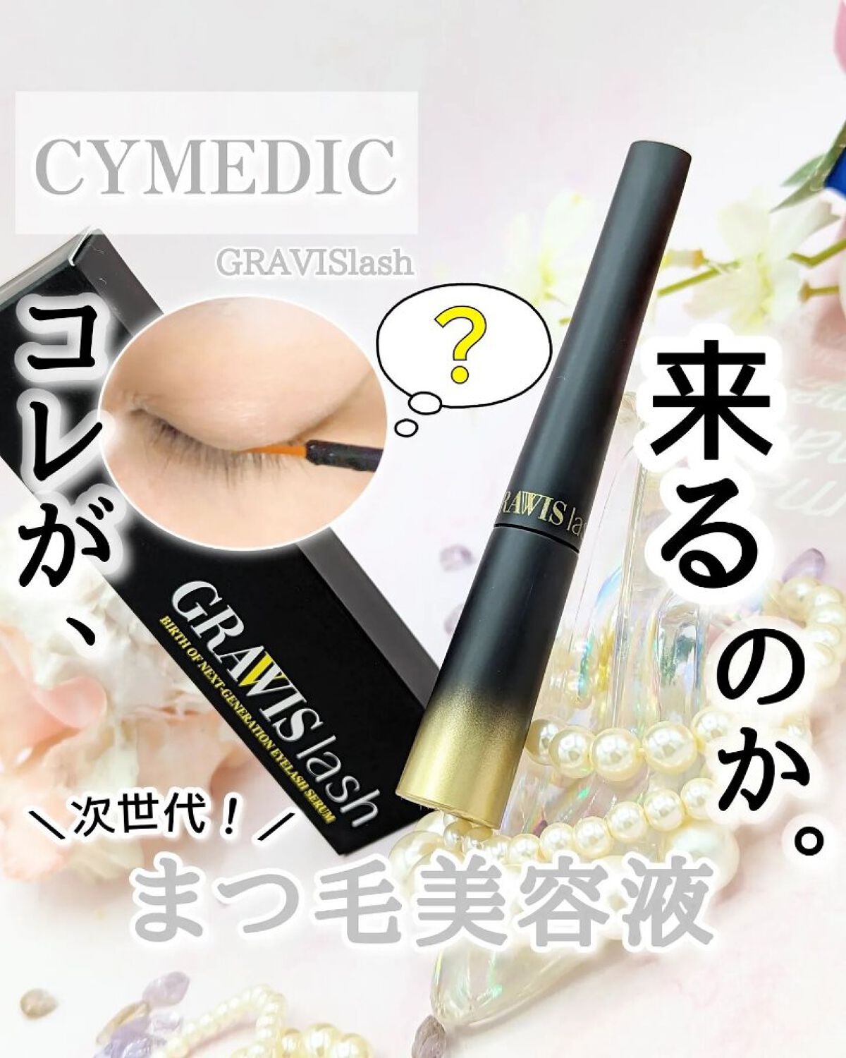 ＼次世代まつ毛美容液！／⁡
CYMEDIC⁡
GRAVISlash @monica_coltd⁡
⁡
⁡
日々、まつ毛にはメイクしては⁡
落としての繰り返しで、めっちゃ⁡
お世話になってるよね🙇🏻‍♀️⁡
⁡
⁡
そんなまつ毛も労わって