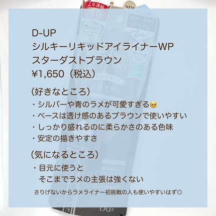 シルキーリキッドアイライナーWP/D-UP/リキッドアイライナーを使ったクチコミ(6枚目)