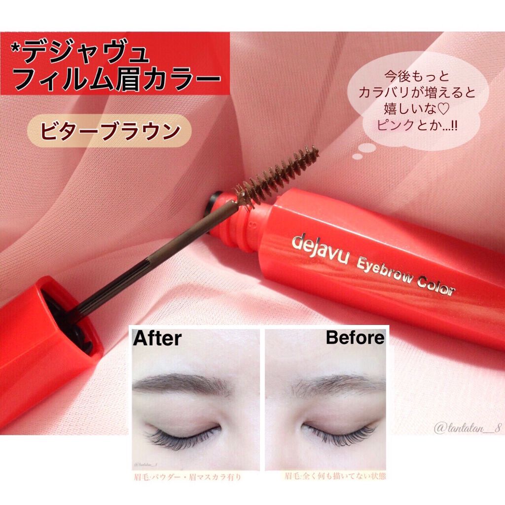フィルム眉カラー/デジャヴュ/眉マスカラを使ったクチコミ(1枚目)