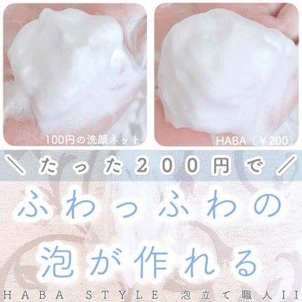 泡立て職人 II/HABA/その他スキンケアグッズを使ったクチコミ(1枚目)