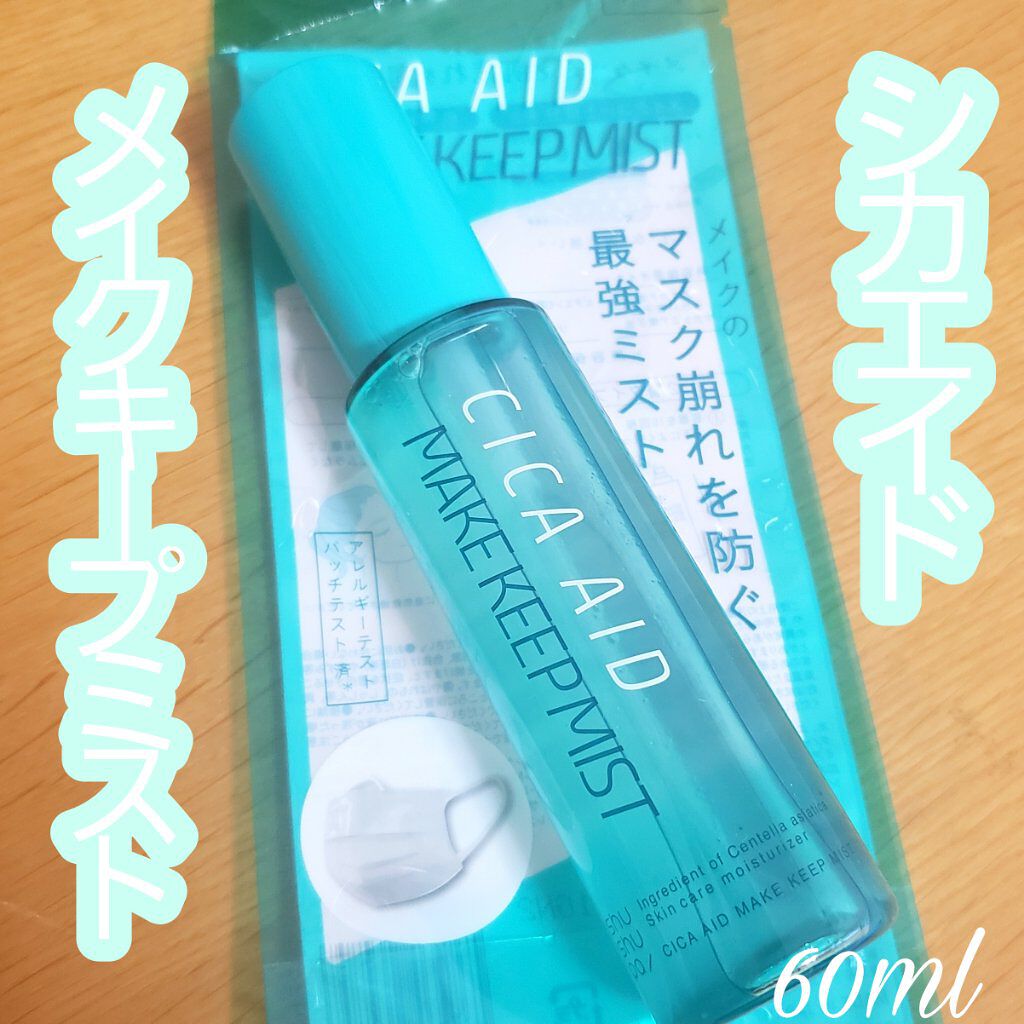 CICAエイドメイクキープミスト/shushupa!/フィックスミストを使ったクチコミ（1枚目）