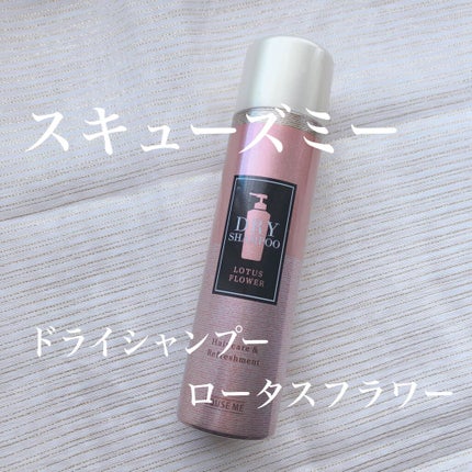 ドライシャンプー ロータスフラワー(旧)/スキューズミー/ドライシャンプーを使ったクチコミ(1枚目)